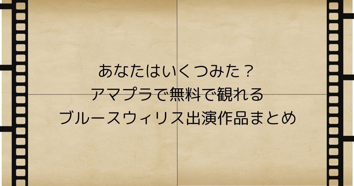 アマプラで無料で観れるブルースウィリス出演作品まとめ | takenoko life